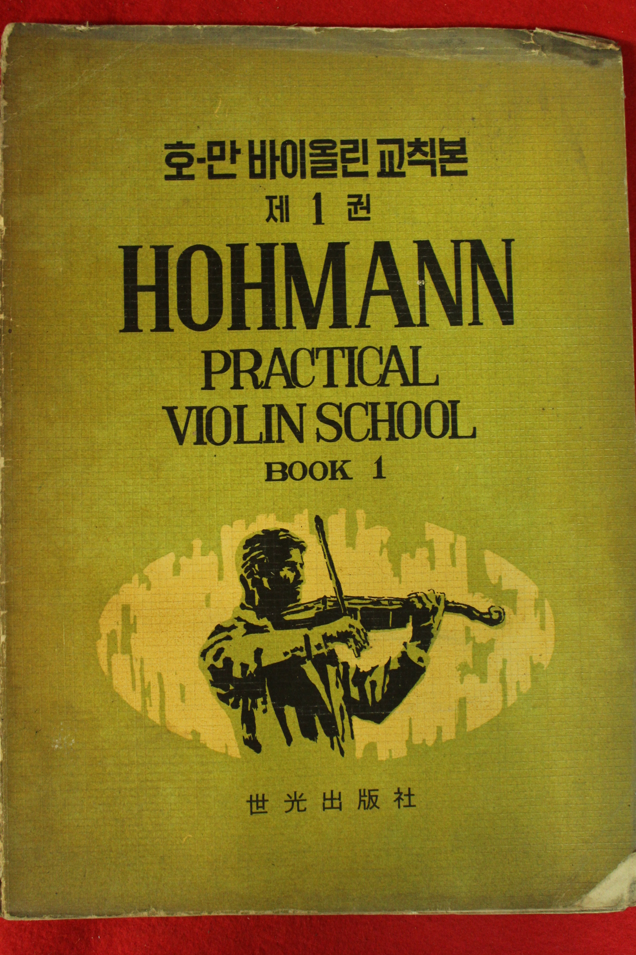 1968년 호만 바이올린 교칙본
