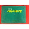 1974년 세광출판사 꼬마 어린이바이엘 2권