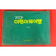 1974년 세광출판사 꼬마 어린이바이엘 2권