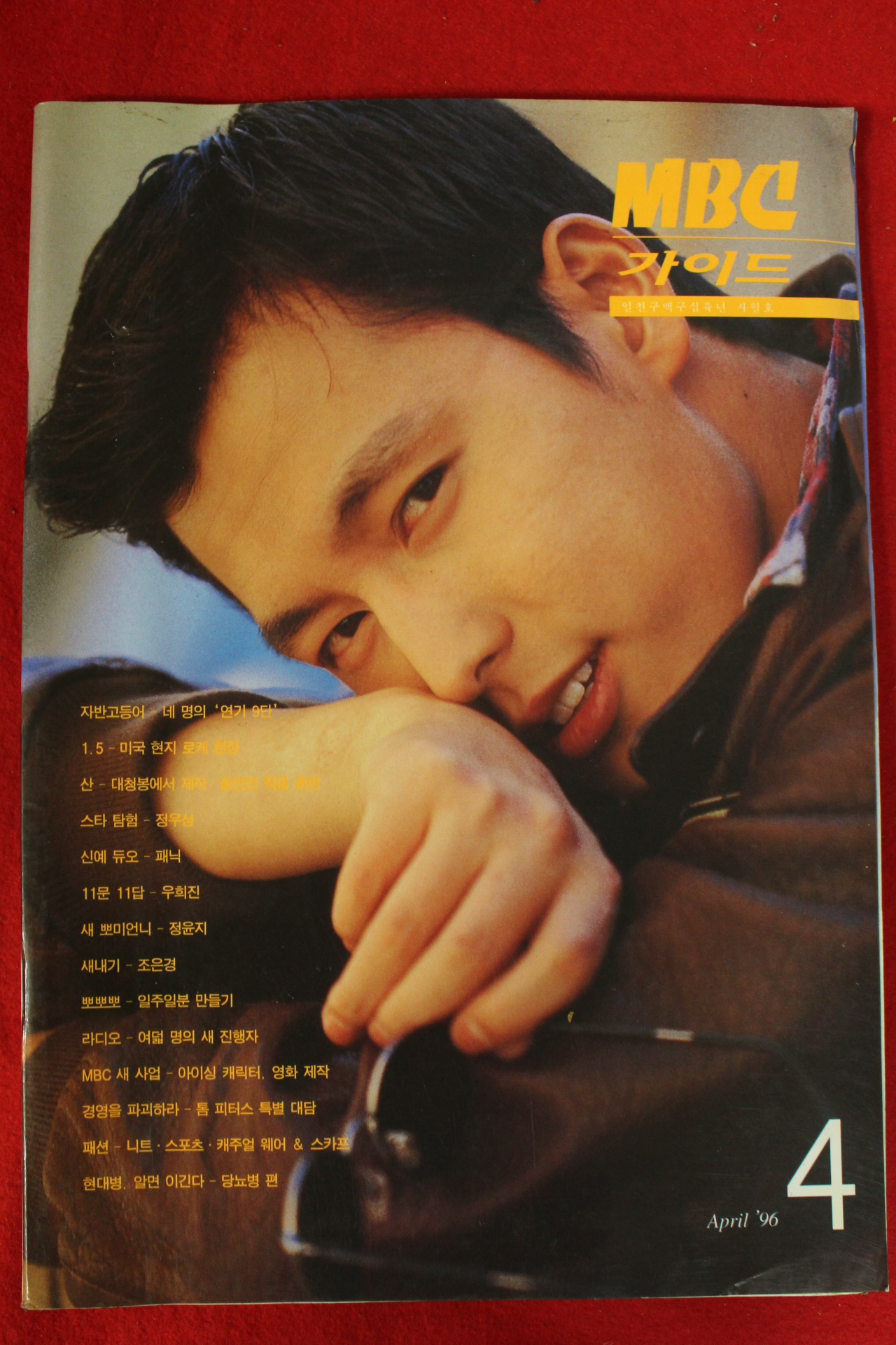 1996년 MBC가이드 4월호