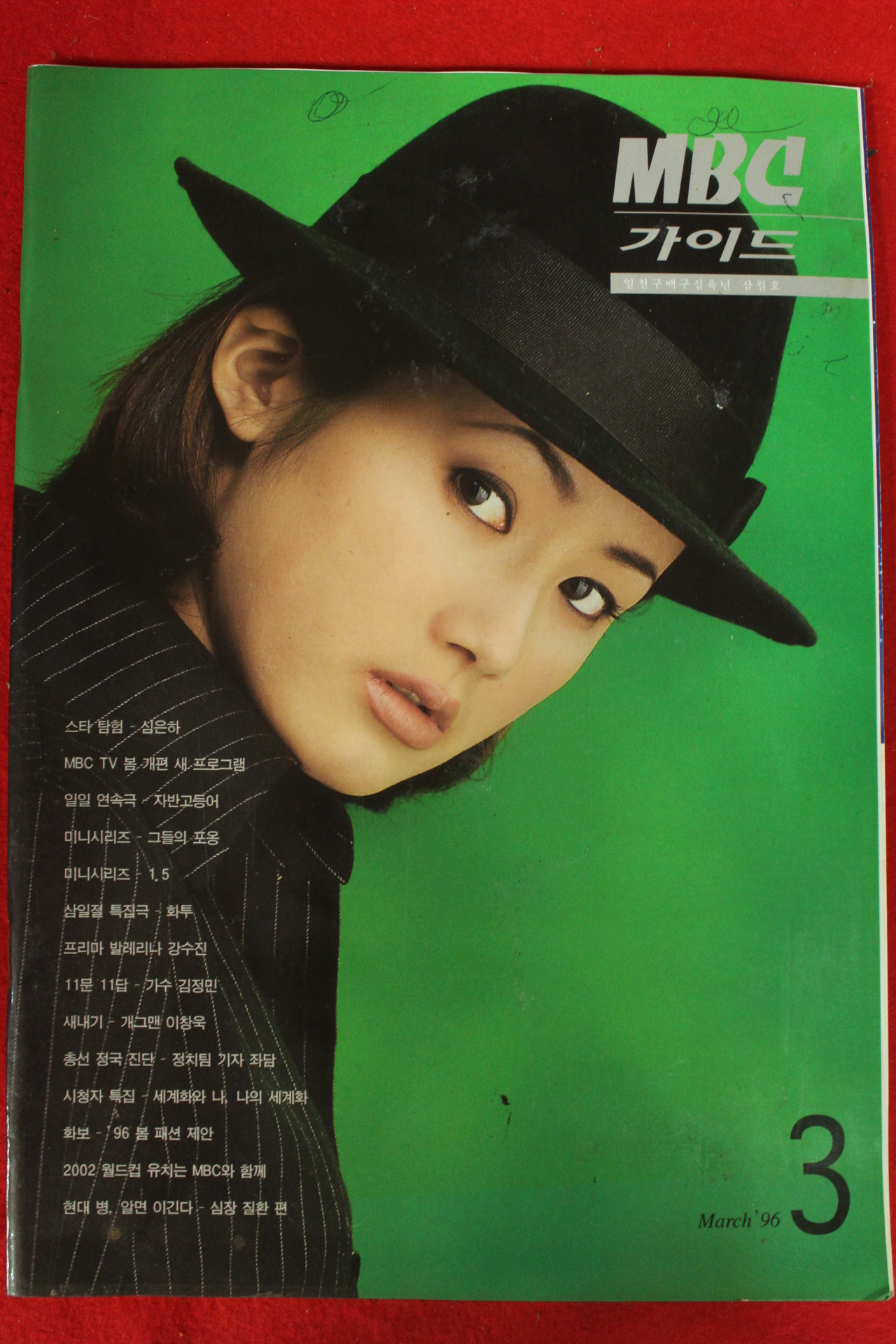 1996년 MBC가이드 3월호