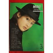 1996년 MBC가이드 3월호