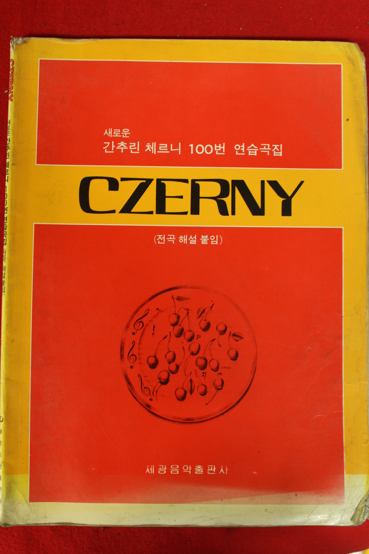 1991년 체르니 100번 연습곡집
