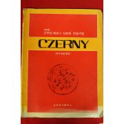 1991년 체르니 100번 연습곡집