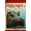 1992년 자연과 어린이 7월호