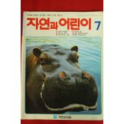 1992년 자연과 어린이 7월호