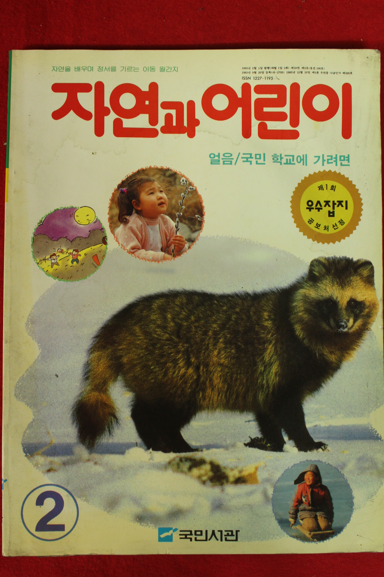 1993년 자연과 어린이 2월호