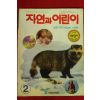1993년 자연과 어린이 2월호