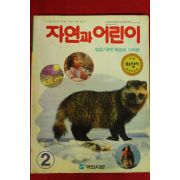 1993년 자연과 어린이 2월호