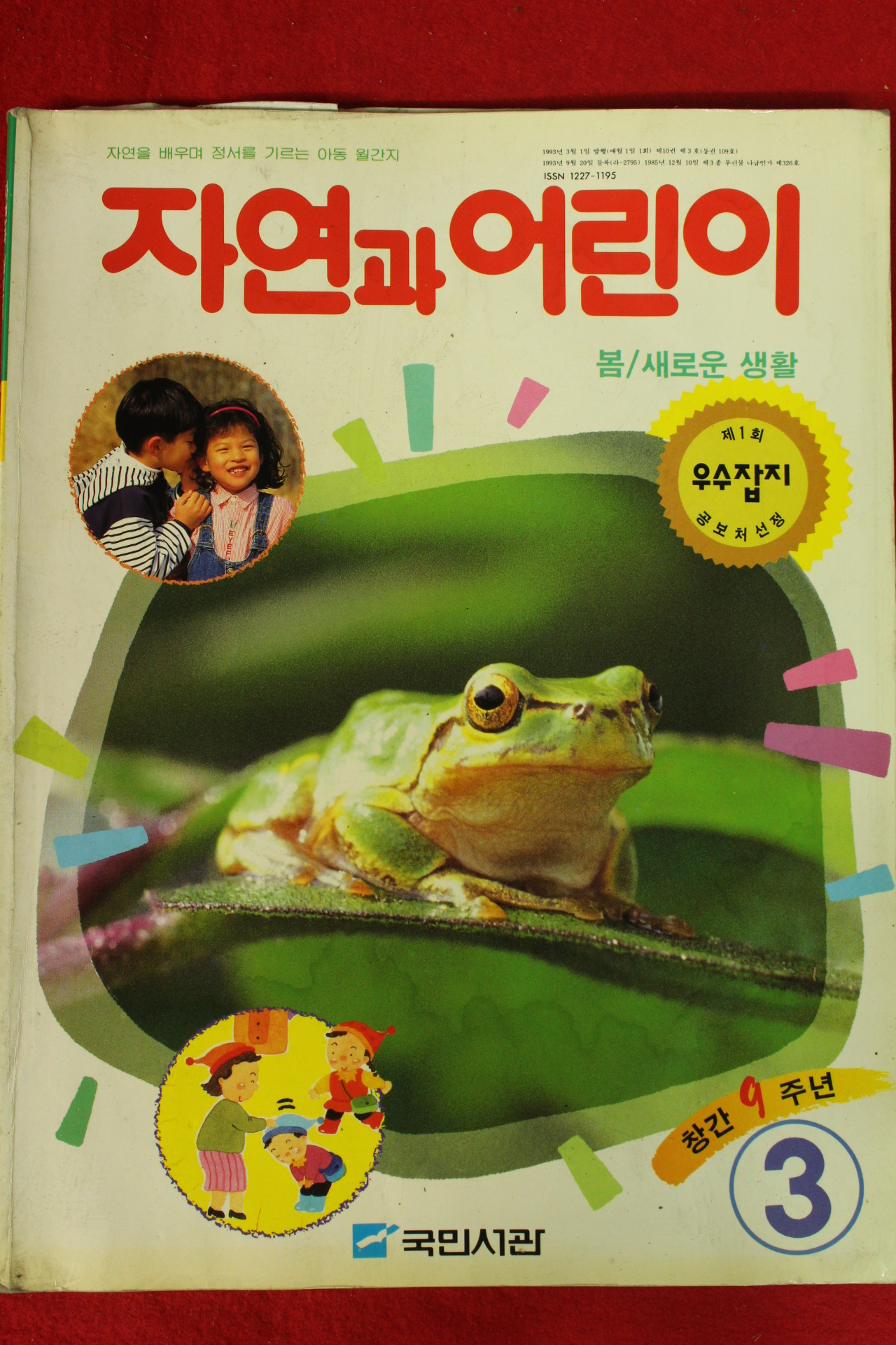 1993년 자연과 어린이 3월호