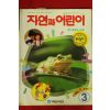 1993년 자연과 어린이 3월호