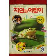 1993년 자연과 어린이 3월호