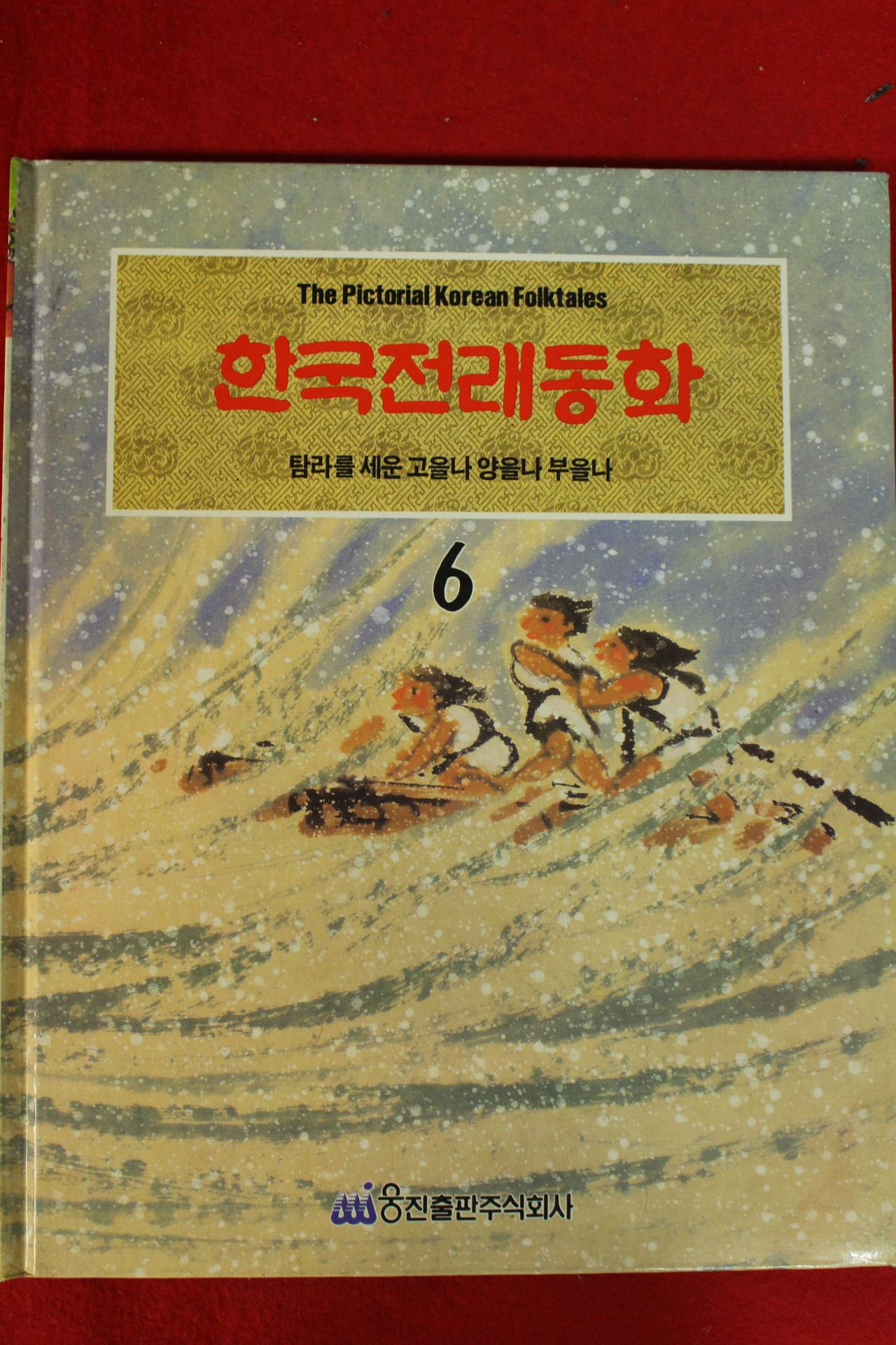 1991년 한국전래동화 탐라를 세운 고을나 양을나 부을나