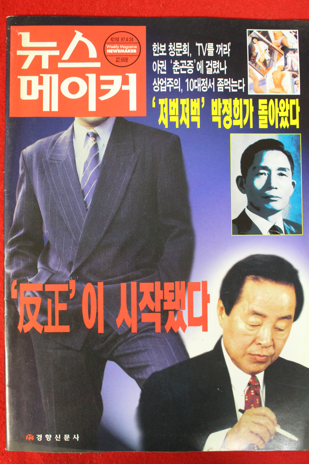 1997년 뉴스메이커 4월24일