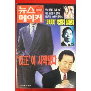 1997년 뉴스메이커 4월24일