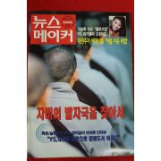 1997년 뉴스메이커 5월22일자