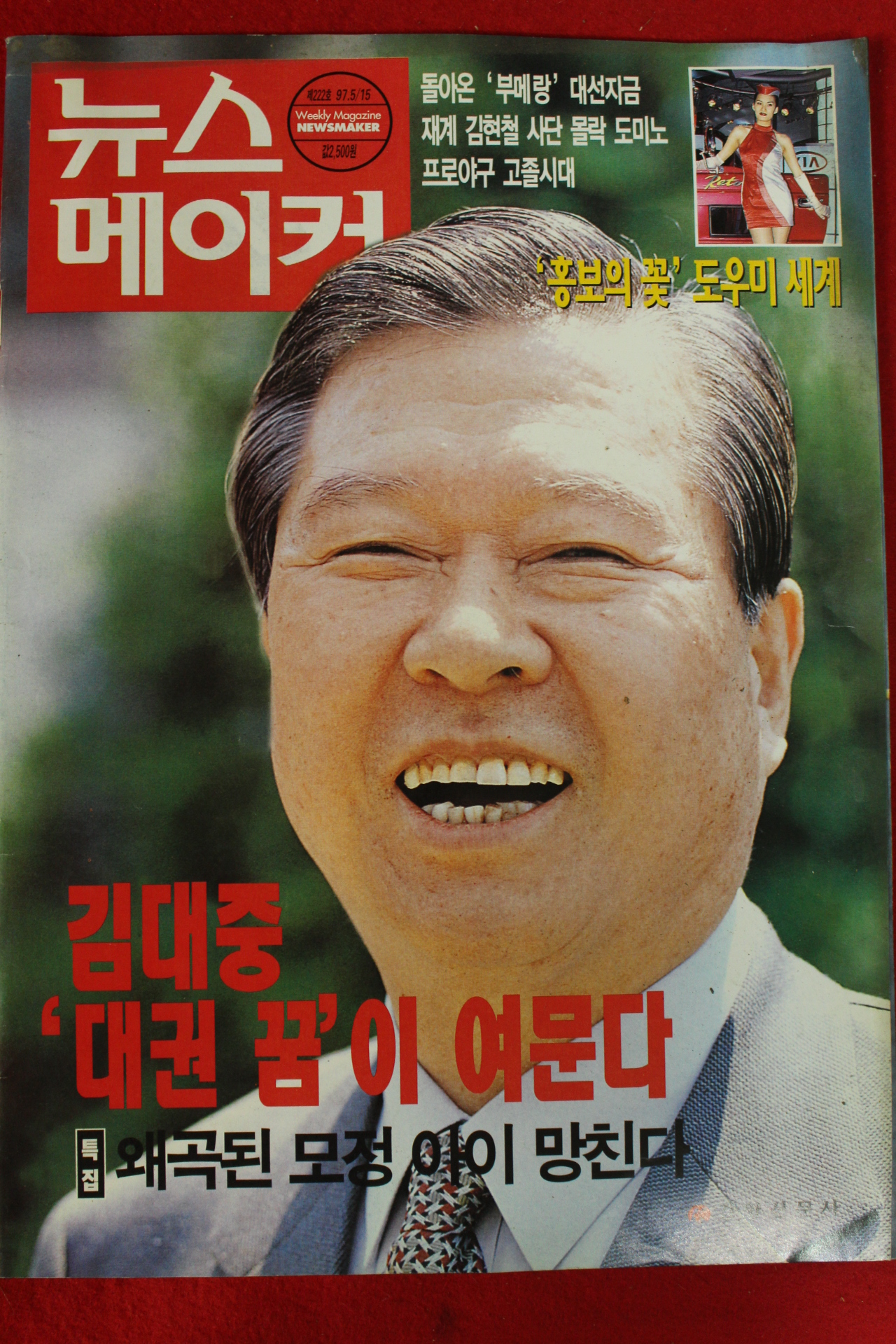 1997년 뉴스메이커 5월15일자