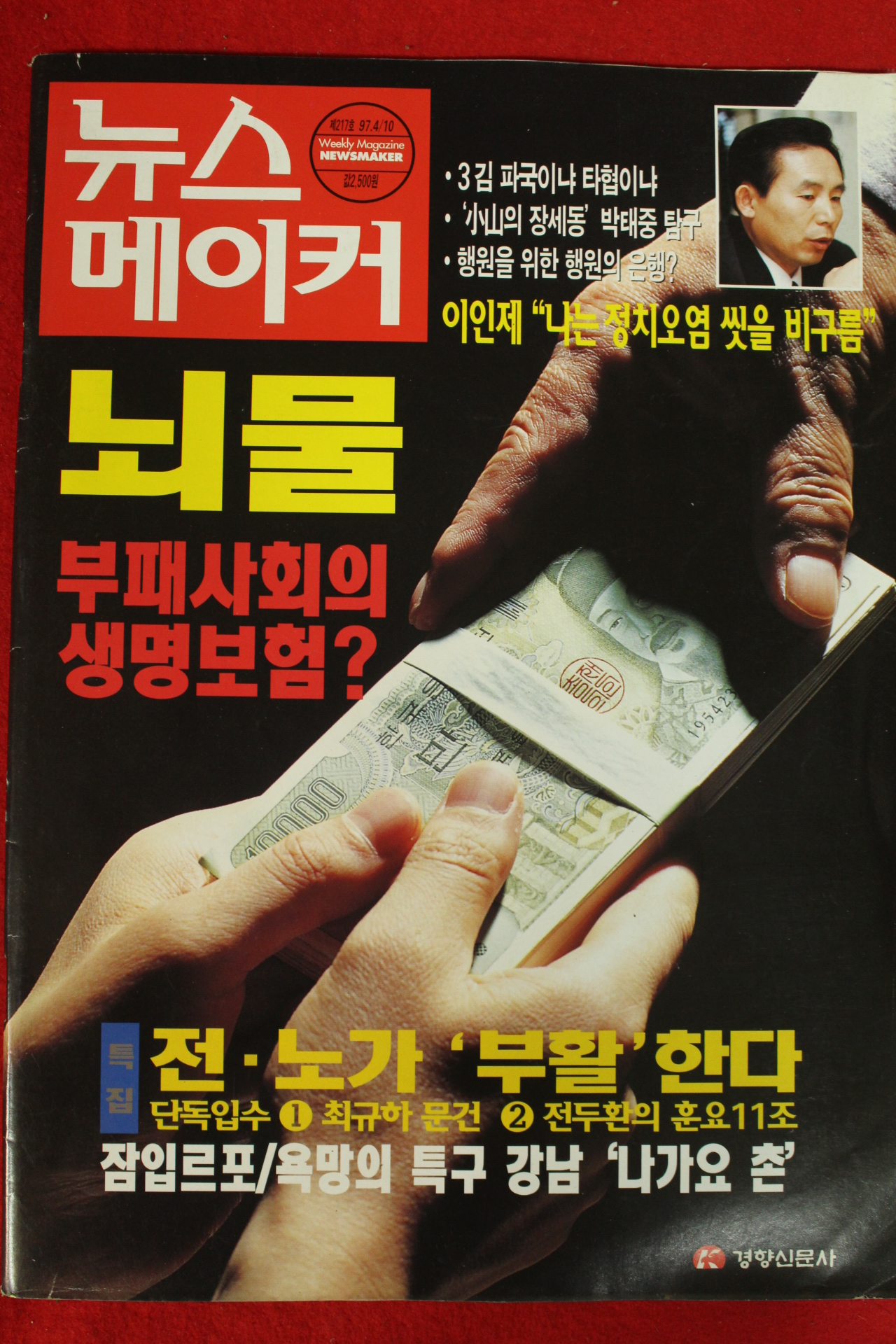 1997년 뉴스메이커 4월10일자