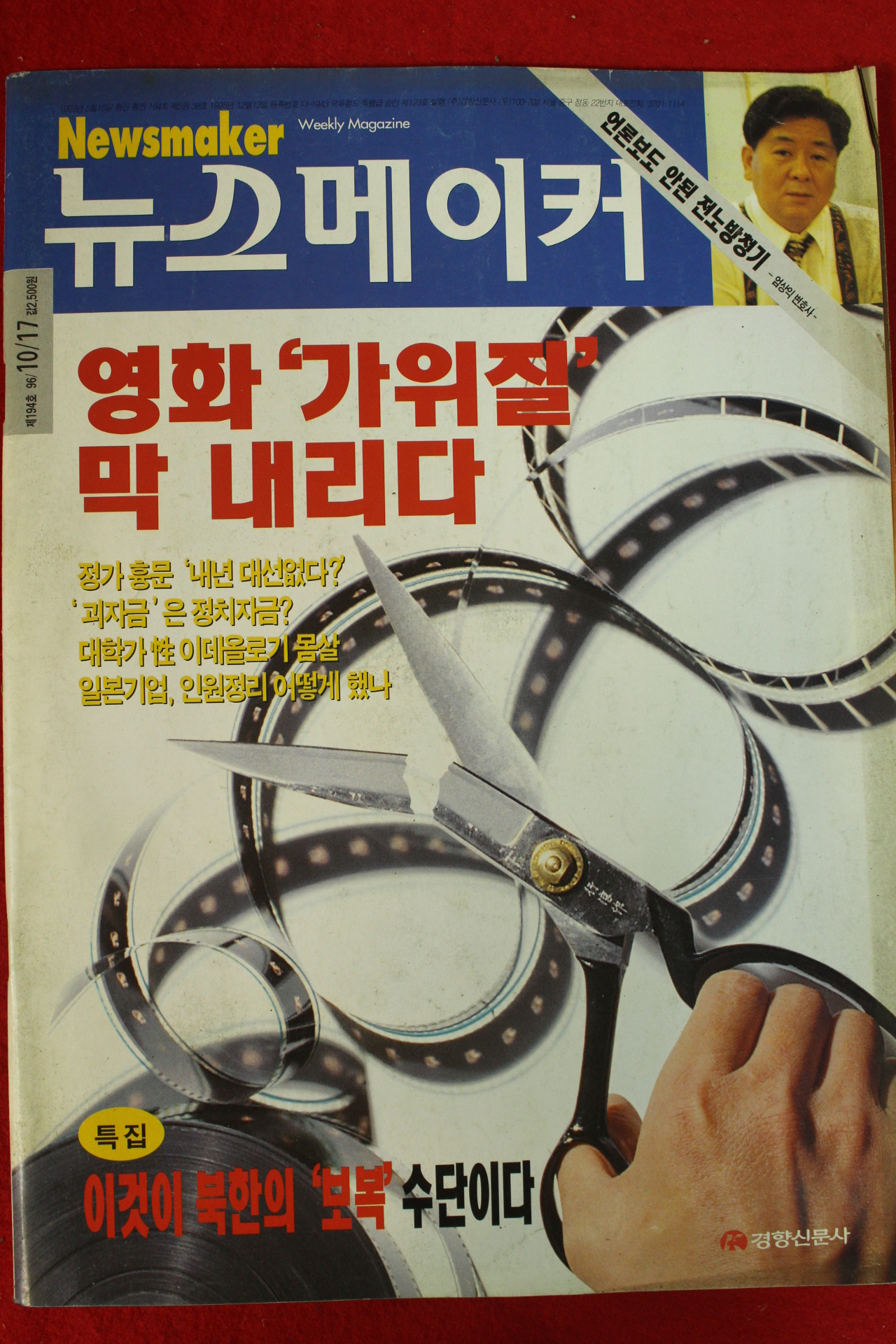 1996년 뉴스메이커 10월17일자