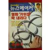 1996년 뉴스메이커 10월17일자