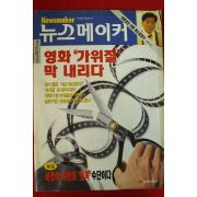 1996년 뉴스메이커 10월17일자