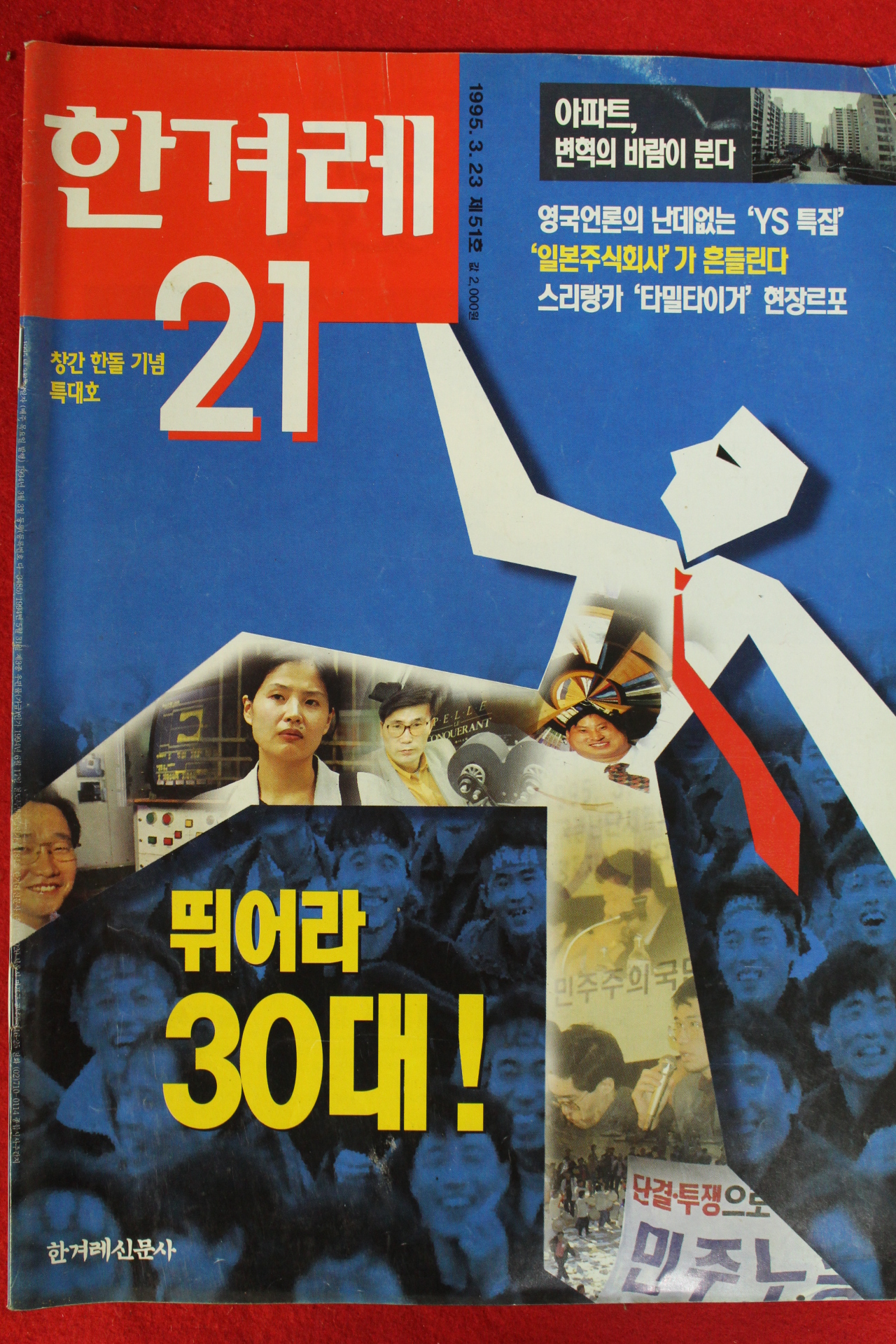 1995년 한겨레21 3월23일자