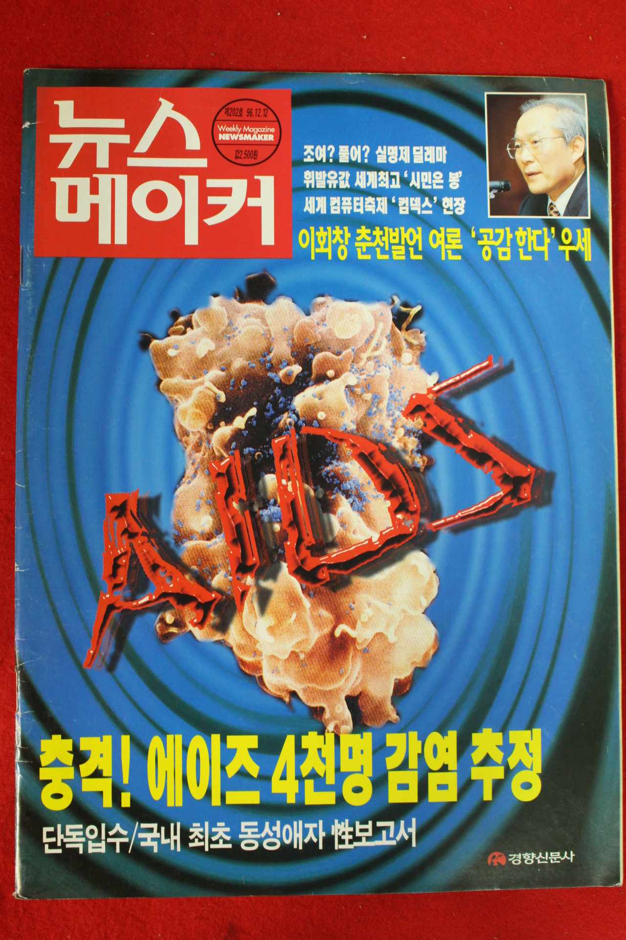 1996년 뉴스메이커 12월12일자
