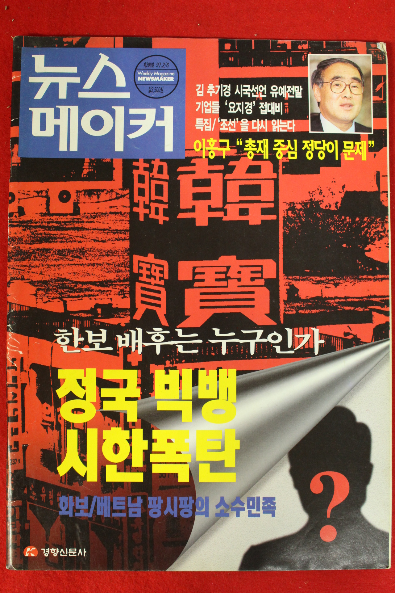 1997년 뉴스메이커 2월6일자