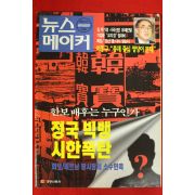 1997년 뉴스메이커 2월6일자