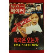 1997년 뉴스메이커 1월23일자