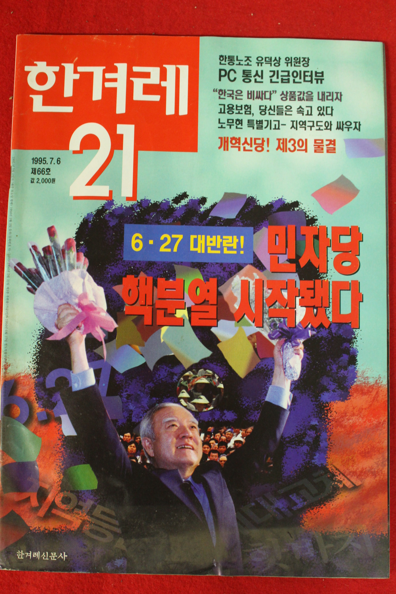 1995년 한겨레21 7월6일자