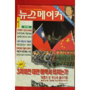 1996년 뉴스메이커 3월28일자