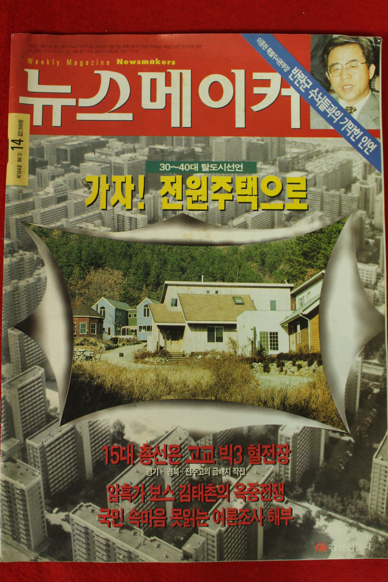 1996년 뉴스메이커 3월14일자