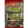 1996년 뉴스메이커 3월14일자