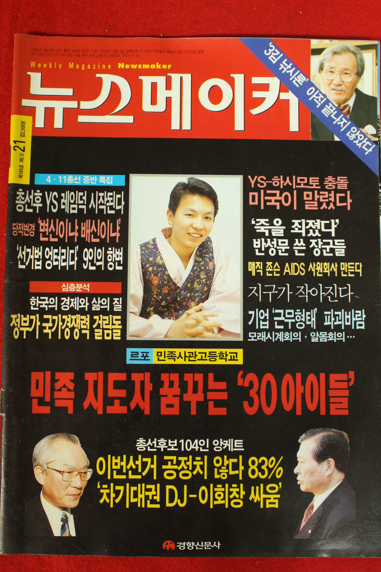1996년 뉴스메이커 3월21일자