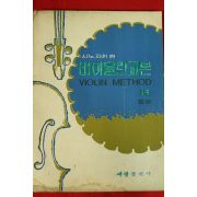 1972년 바이올린 교본