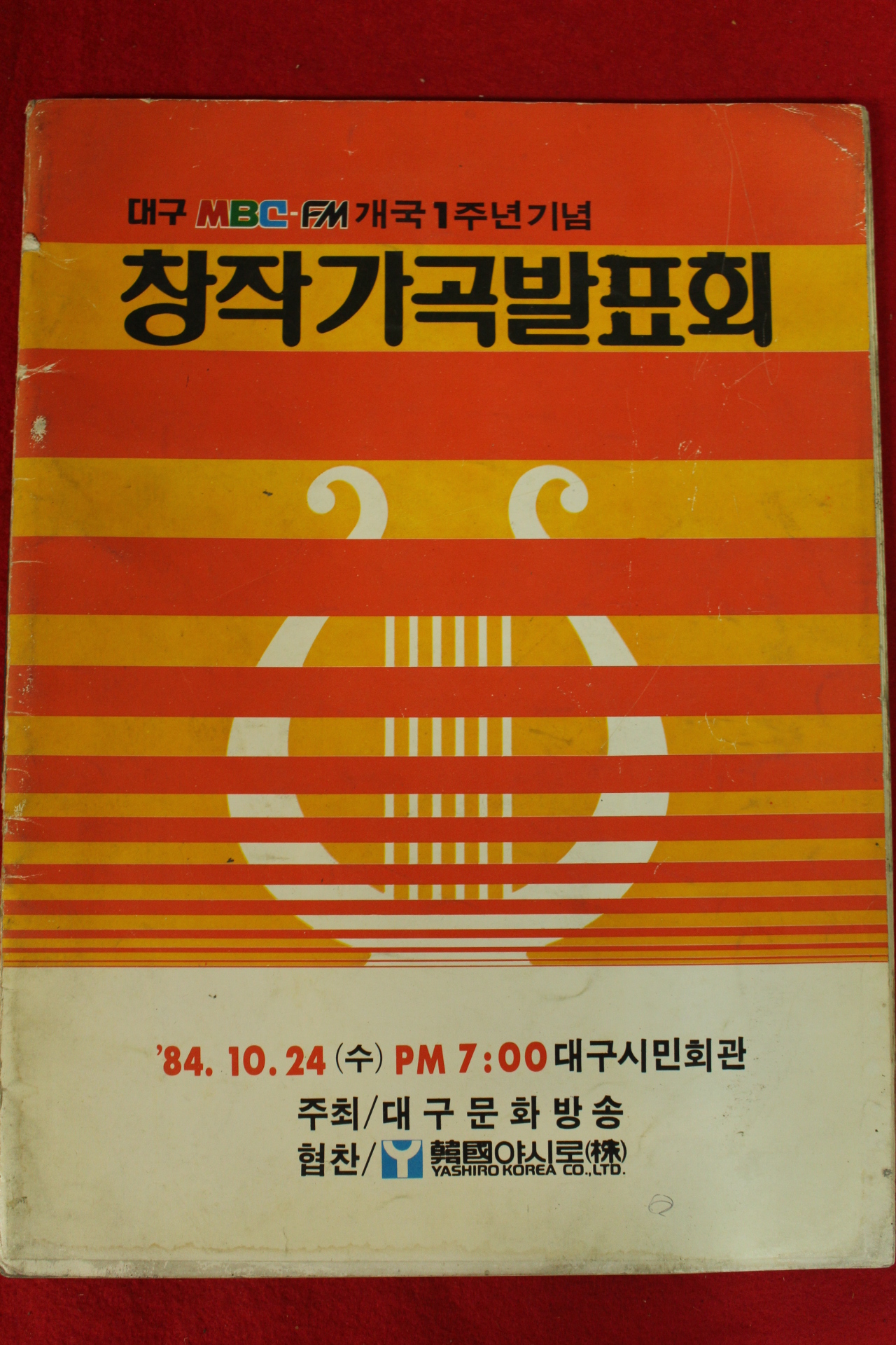 1984년 MBC FM개국1주년기념 창작가곡발표회