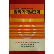 1984년 MBC FM개국1주년기념 창작가곡발표회