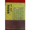 1980년 서예필법강좌