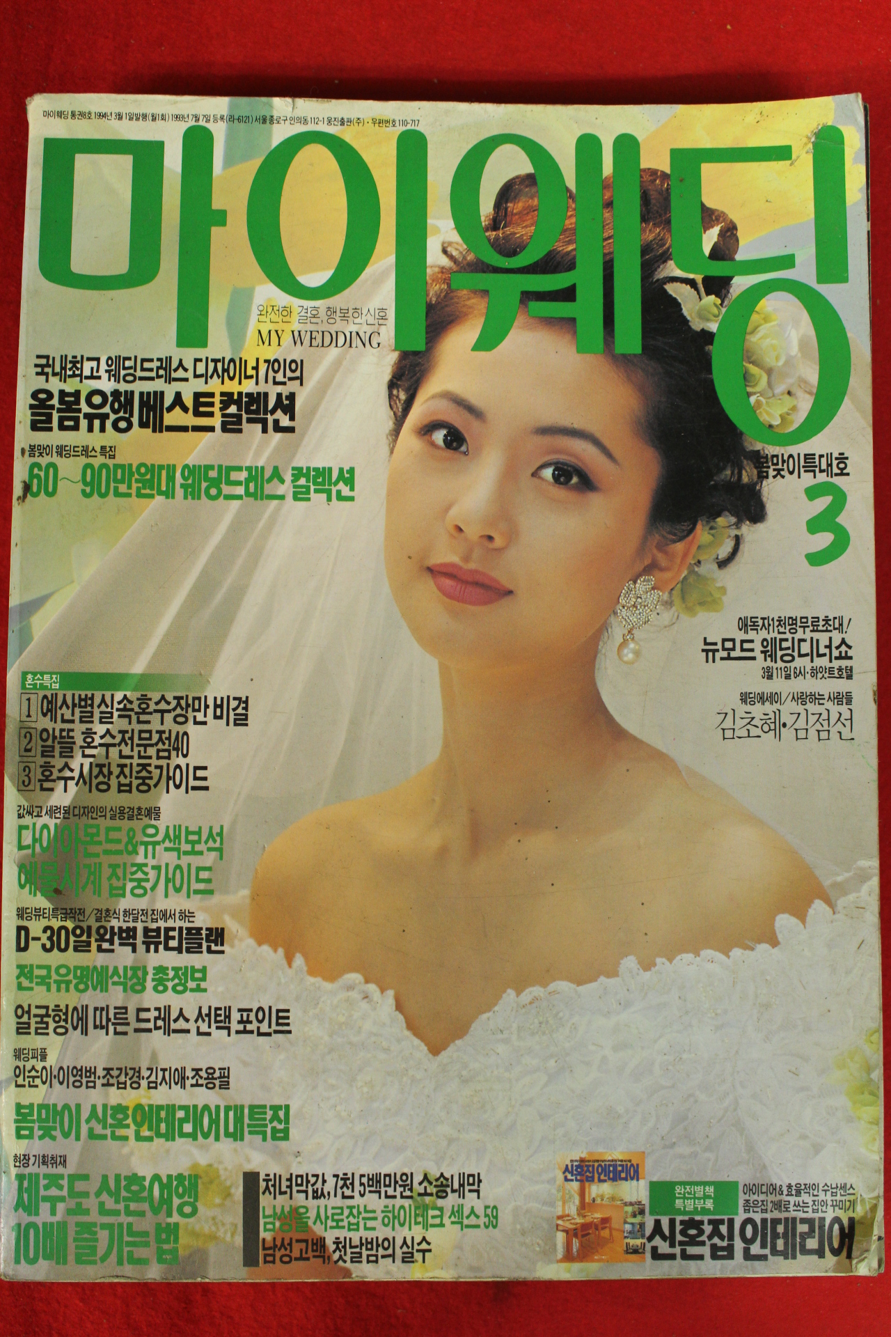 1994년 마이웨딩 3월호