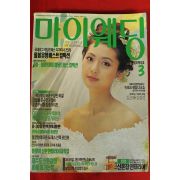 1994년 마이웨딩 3월호