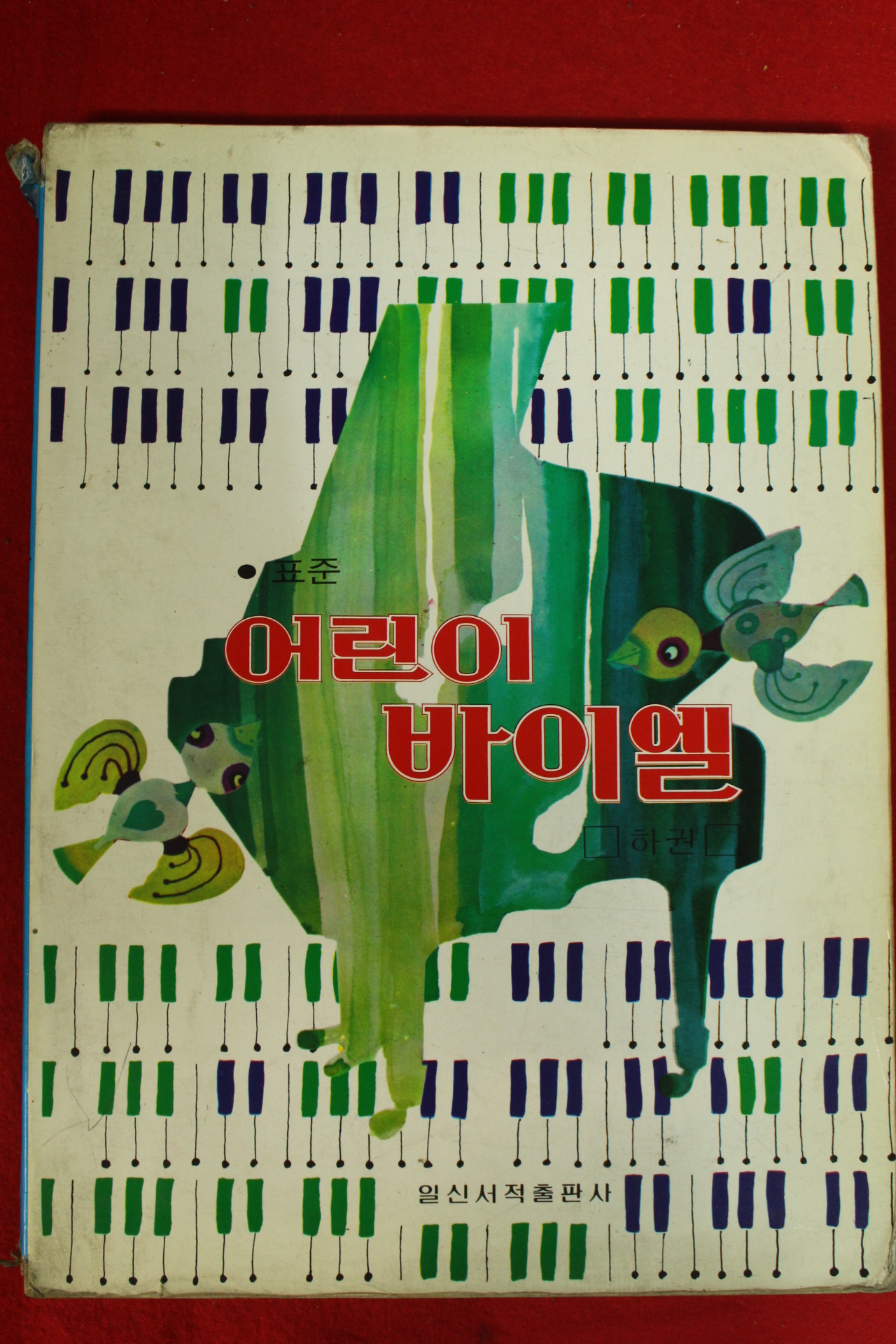 1993년 표준 어린이 바이엘 하권