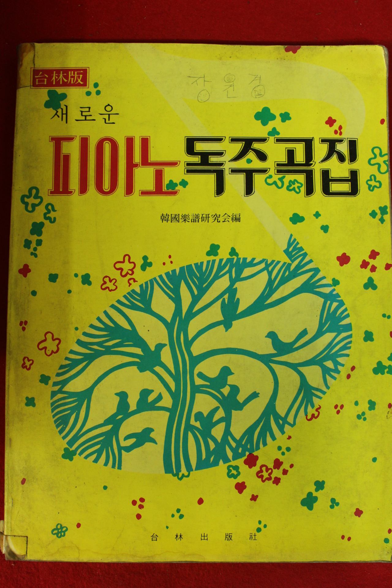 1985년 피아노 독주곡집