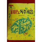1985년 피아노 독주곡집