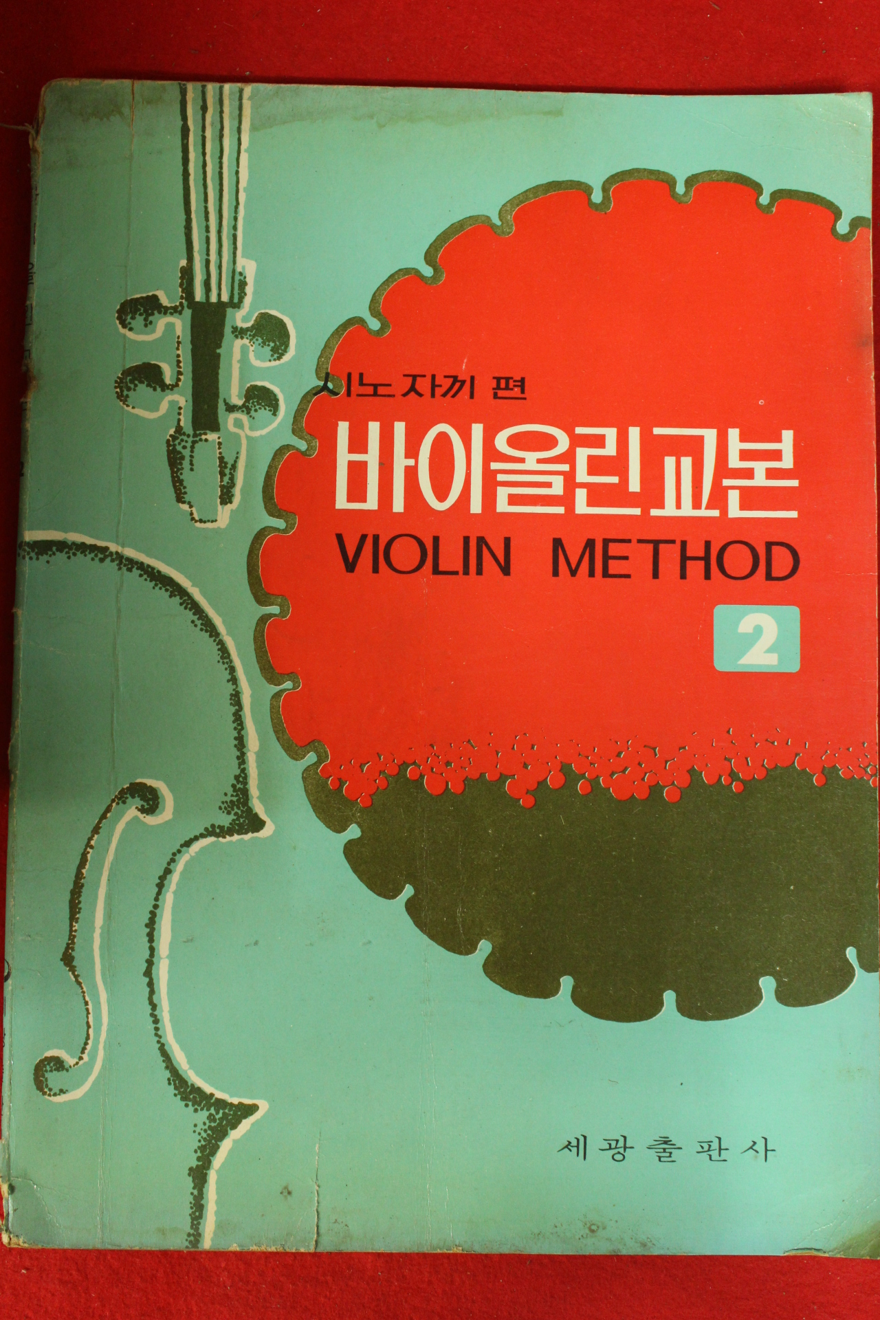 1970년 시노자끼편 바이올린 교본