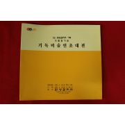 1995년 기독미술인초대전 도록
