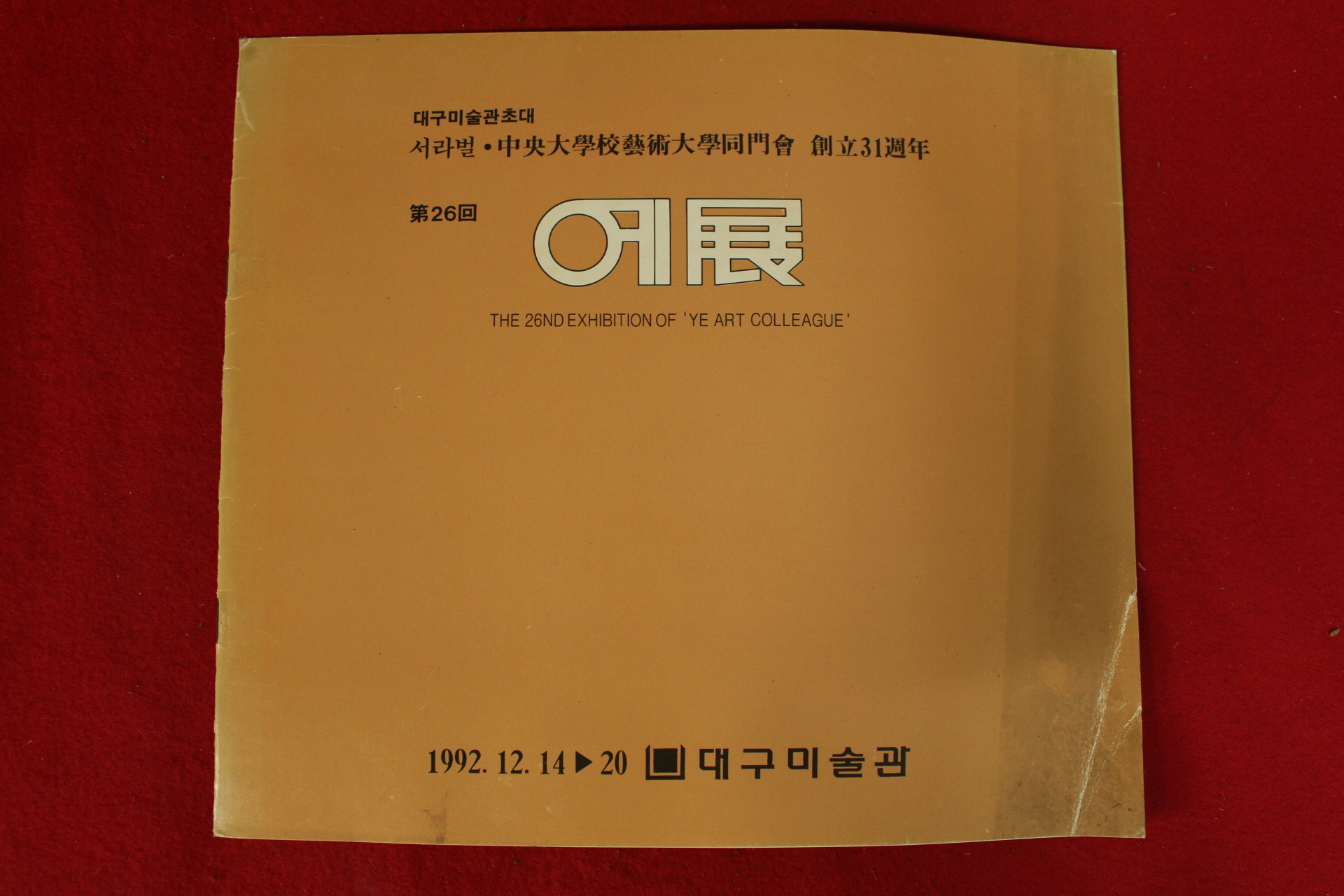 1992년 대구미술관 예전 제26회 팜플렛