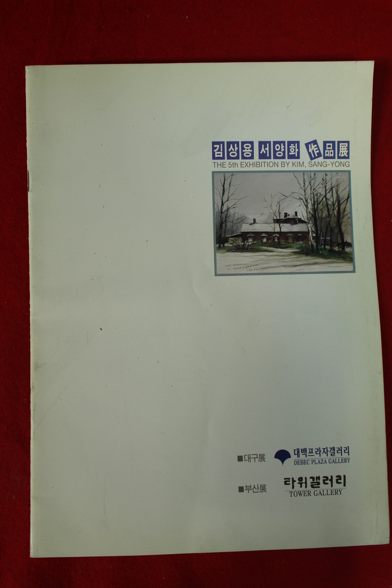 1997년 김상용서양화전 도록
