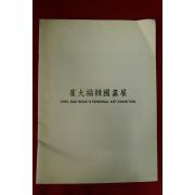 1997년 최대복한국화전 도록