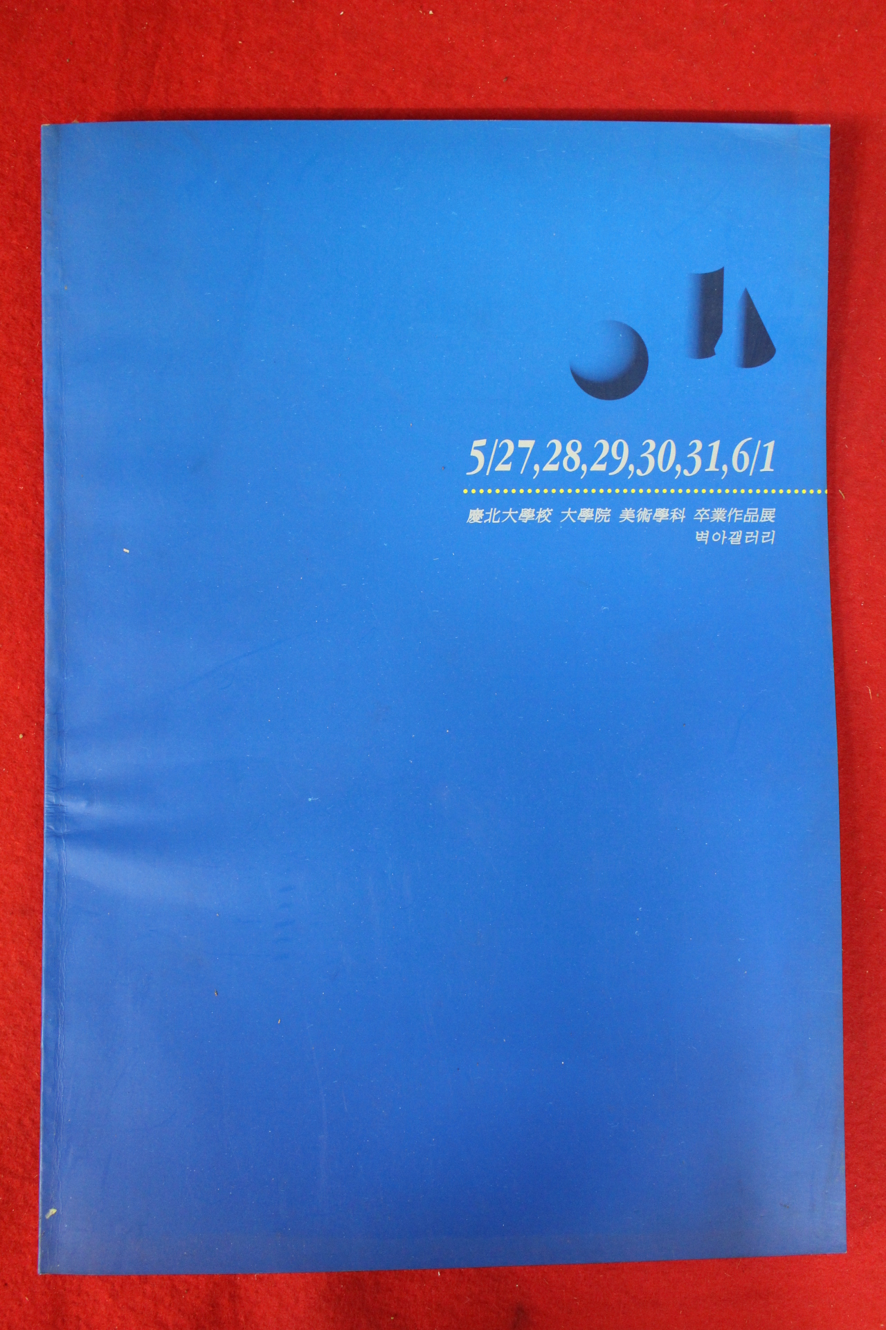 1997년 경북대학교 대학원 미술학과 졸업작품전